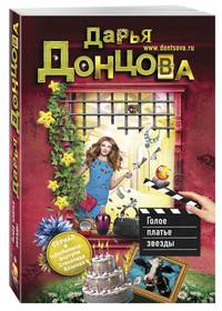 Голое платье звезды+Львиная доля серой мышки