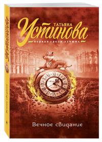 Вечное свидание+Большое зло и мелкие пакости