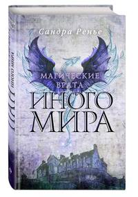Магические врата Иного мира