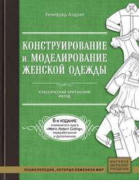 Конструирование и моделирование женской одежды. Классический британский метод