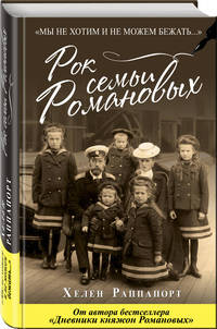 Рок семьи Романовых. "Мы не хотим и не можем бежать..."