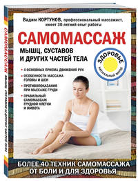 Самомассаж мышц, суставов и других частей тела