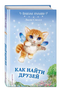 Как найти друзей (выпуск 3)