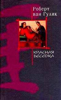 Красная беседка: Роман /Пер. с англ.