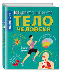 Тело человека. 500 удивительных фактов