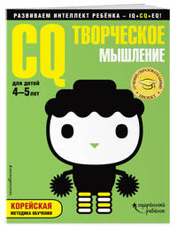 CQ – творческое мышление. Для детей 4-5 лет (с наклейками)