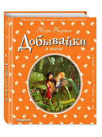 Добывайки в поле (ил. Э. Дзюбак) (#2)