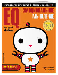 EQ – эмоциональное мышление. Для детей 4-5 лет (с наклейками)
