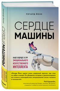 Сердце машины. Наше будущее в эру эмоционального искусственного интеллекта