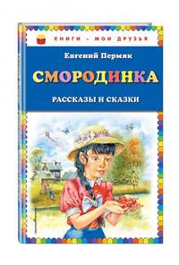 Смородинка. Рассказы и сказки
