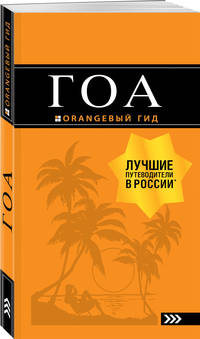 Гоа: путеводитель. 4-е изд.