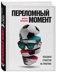 Переломный момент. Победная стратегия на практике