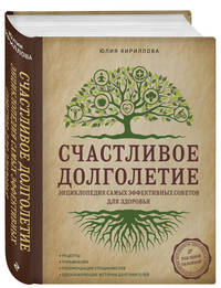 Счастливое долголетие. Энциклопедия самых эффективных советов для здоровья