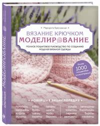 Вязание крючком. От идеи к модели. Полное пошаговое руководство по созданию вязаной одежды