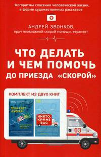 Что делать и чем помочь до приезда "скорой". Комплект в 2-х книгах: Пока едет "Скорая". Никто, кроме нас (количество томов: 2)