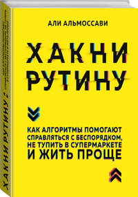 Хакни рутину. Как алгоритмы помогают справляться с беспорядком, не тупить в супермаркете и жить проще
