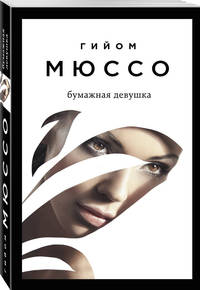 Бумажная девушка