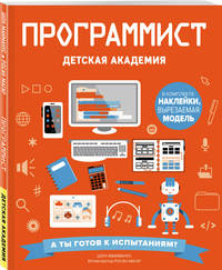 Программист. Детская академия
