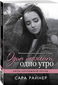 Один момент, одно утро