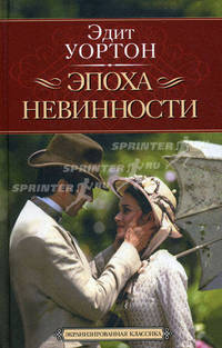 Эпоха невинности: Роман /Пер. с англ. - (Blockbuster. Экранизированный роман)