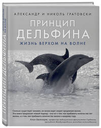 Принцип дельфина: жизнь верхом на волне