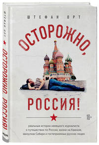 Осторожно, Россия! Реальные истории немецкого журналиста о путешествии по России, жизни на Кавказе, закоулках Сибири и гостеприимных русских людях