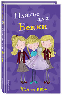 Платье для Бекки (#7)