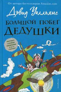 Большой побег дедушки