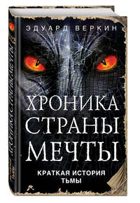 Краткая история Тьмы