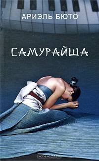 Самурайша