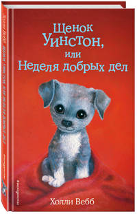 Щенок Уинстон, или Неделя добрых дел (выпуск 40)