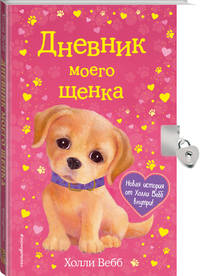 Дневник моего щенка (с фигурным замочком, Китай)
