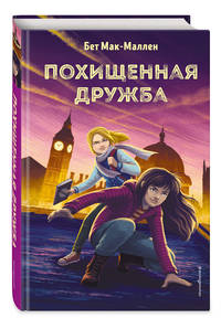 Похищенная дружба (#2)