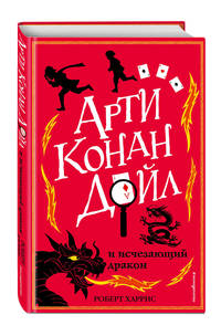 Арти Конан Дойл и исчезающий дракон (#2)