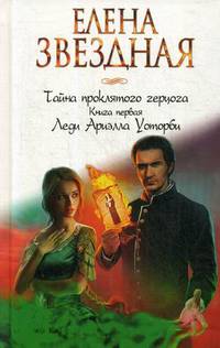 Тайна проклятого герцога. Книга первая: Леди Ариэлла Уоторби