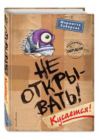Не открывать! Кусается! (#1)