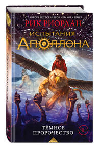 Испытания Аполлона. Тёмное пророчество