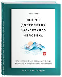 Секрет долголетия 100-летнего человека. Опыт жителей страны восходящего солнца как сохранить здоровье и ничего не забывать