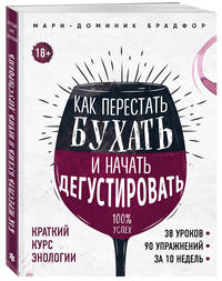 Как перестать бухать и начать дегустировать