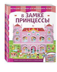 В замке принцессы
