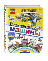 LEGO Удивительные машины (+ набор из 61 элемента)
