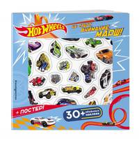 Hot Wheels. На старт, внимание, марш! (+ плакат и 3D наклейки)