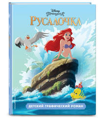 Русалочка. Детский графический роман