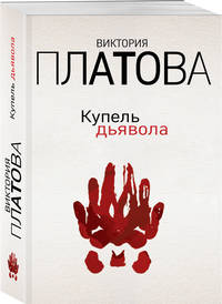 Купель дьявола
