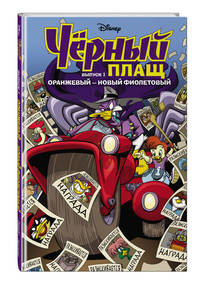 Чёрный Плащ. Оранжевый - новый фиолетовый. Комикс. Выпуск 1