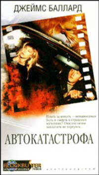 Автокатастрофа: Роман /Пер. с англ. - (Blockbuster. Экранизированный роман)