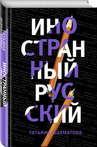 Иностранный русский
