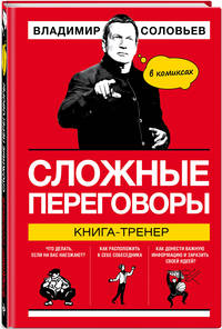 Сложные переговоры в комиксах. Книга-тренер