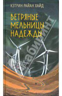 Ветряные мельницы надежды
