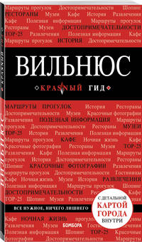Вильнюс. Путеводитель (+ карта)